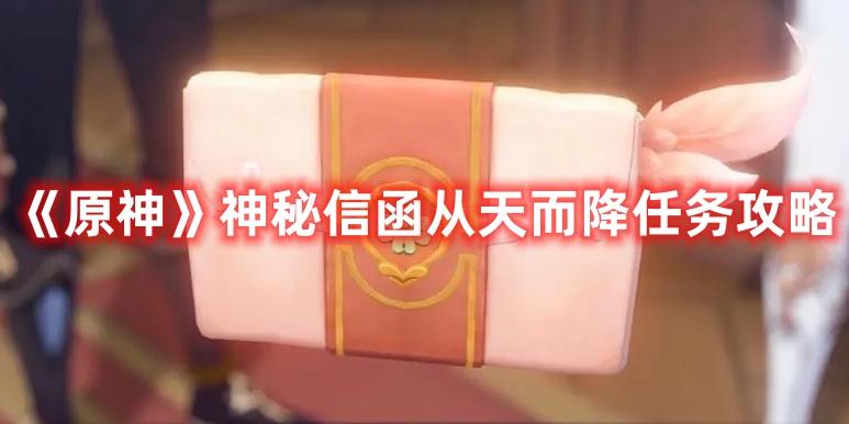 原神神秘信函从天而降任务怎么做