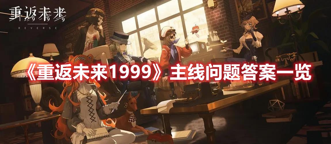 重返未来1999主线问题答案是什么