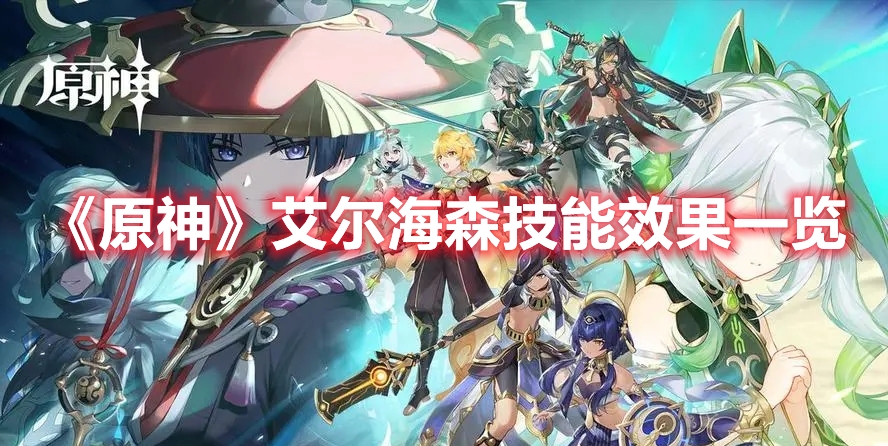 原神艾尔海森技能有什么效果-原神艾尔海森技能效果一览