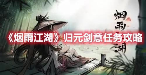 烟雨江湖归元剑意任务怎么完成-归元剑意任务完成攻略