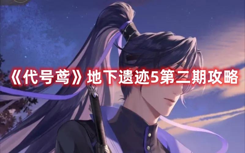 代号鸢地下遗迹5怎么通关-地下遗迹5第二期玩法攻略