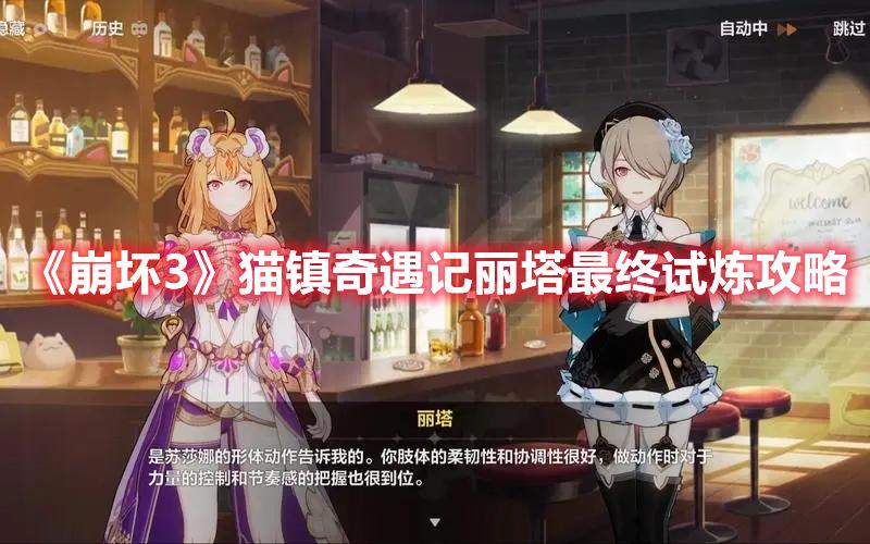 崩坏3猫镇奇遇记丽塔最终试炼在哪-猫镇奇遇记丽塔最终试炼玩法攻略