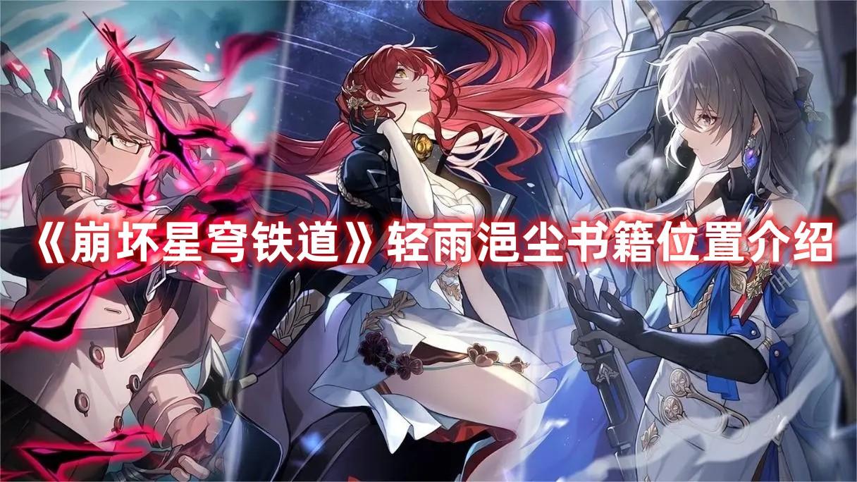 崩坏星穹铁道轻雨浥尘书籍怎么找-轻雨浥尘书籍位置一览