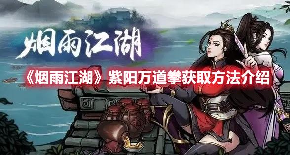 烟雨江湖紫阳万道拳如何获得