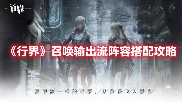 行界召唤输出流阵容怎么搭-召唤输出流阵容搭配推荐