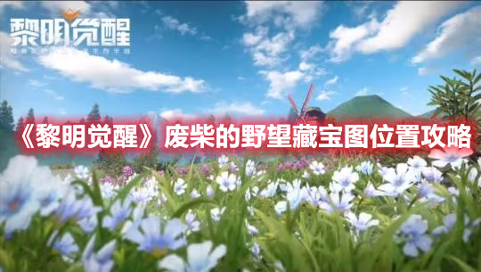 黎明觉醒废柴的野望藏宝图在哪-废柴的野望藏宝图位置攻略