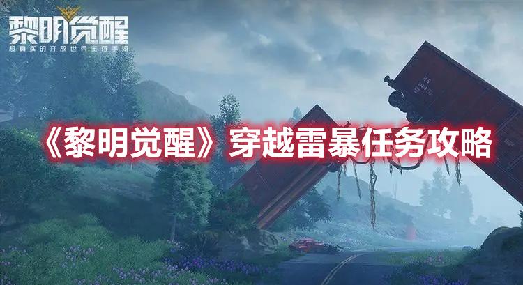 黎明觉醒穿越雷暴任务怎么做-穿越雷暴任务玩法技巧攻略