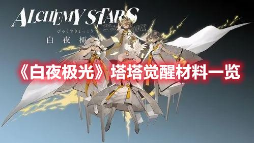 白夜极光塔塔觉醒材料是什么-塔塔觉醒材料攻略大全