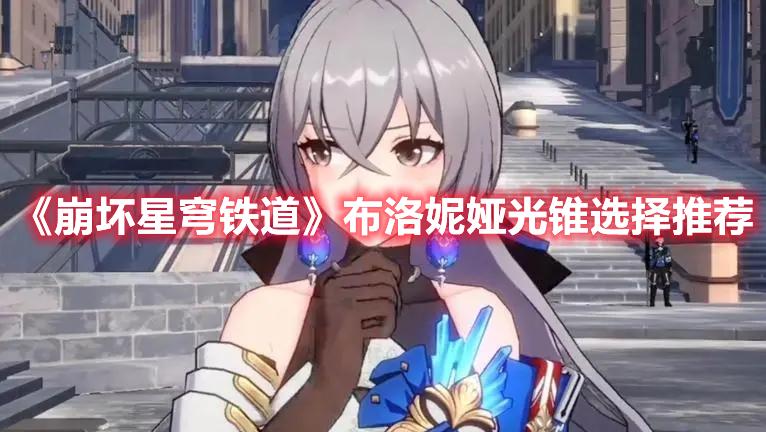 崩坏星穹铁道布洛妮娅光锥用哪个-布洛妮娅光锥推荐