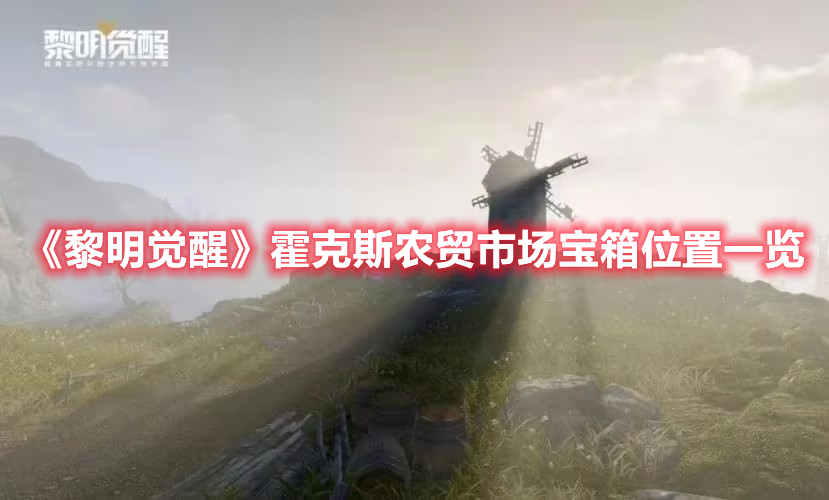 黎明觉醒霍克斯农贸市场宝箱在哪-霍克斯农贸市场宝箱位置一览