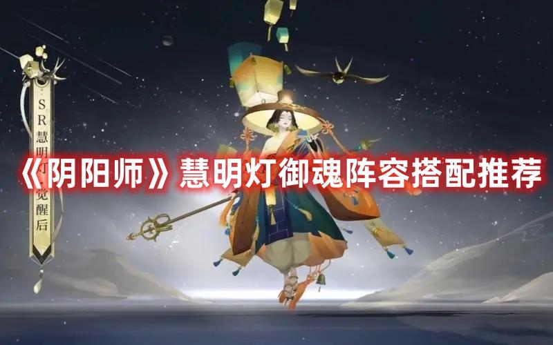 阴阳师慧明灯御魂怎么玩