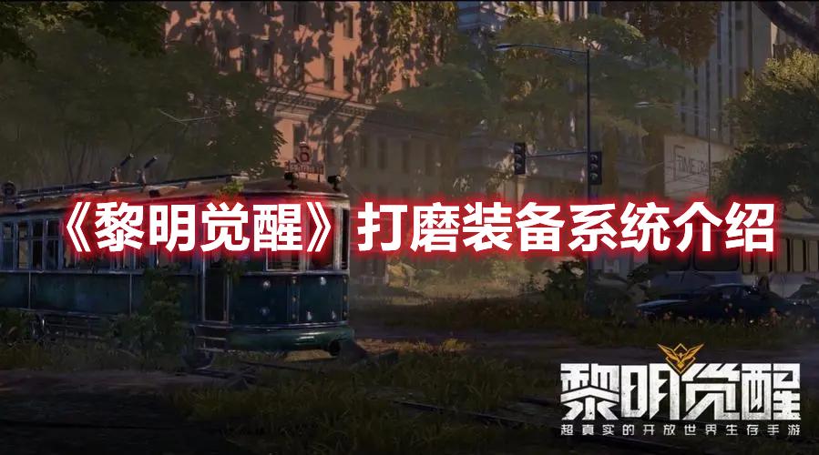 黎明觉醒如何打磨装备