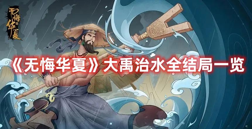 无悔华夏大禹治水结局是什么-大禹治水全结局攻略