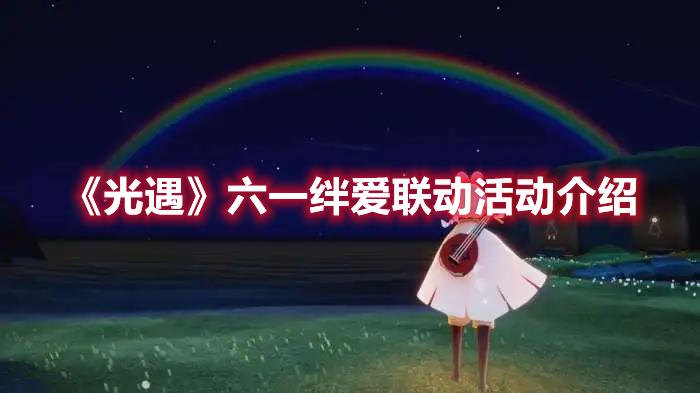 光遇六一绊爱联动活动有哪些
