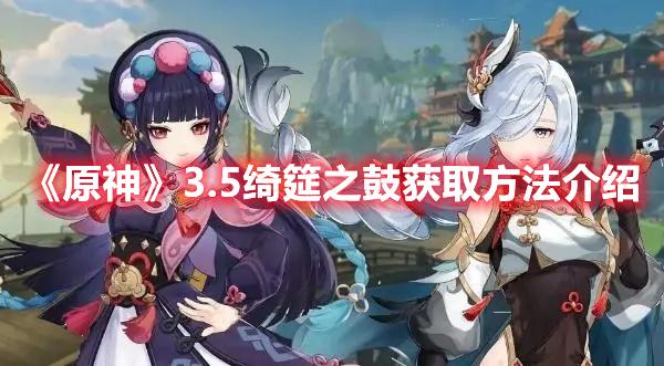 原神绮筵之鼓如何获得-3.5绮筵之鼓获取方法一览