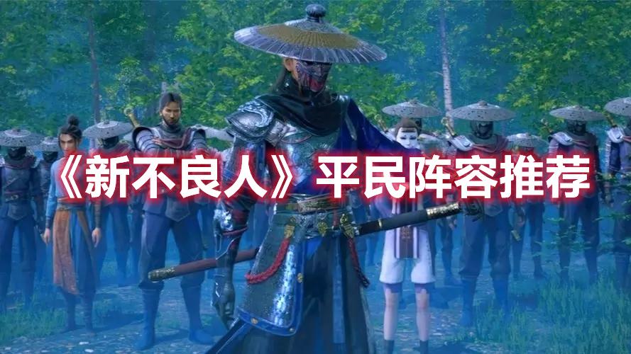 新不良人平民阵容选搭配-平民阵容选择搭配推荐