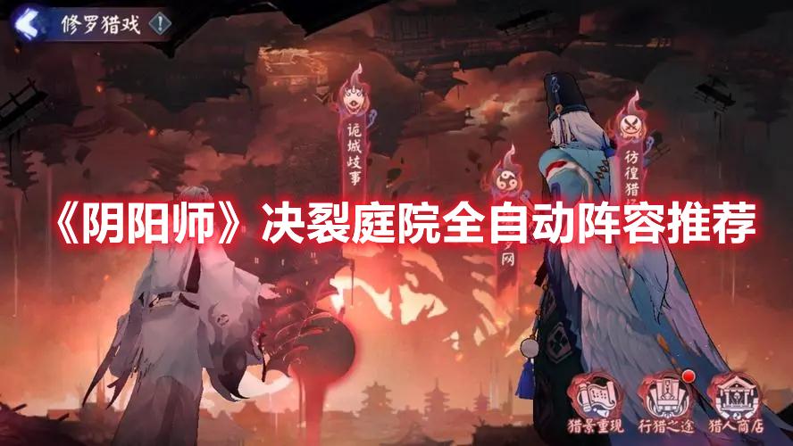 阴阳师决裂庭院全自动阵容怎么搭配-决裂庭院全自动阵容推荐