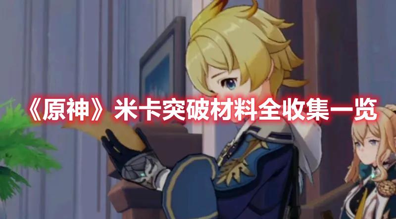 原神米卡突破材料怎么获得-米卡突破材料全收集方法一览