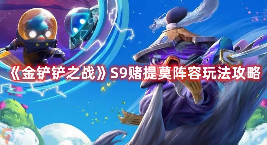 金铲铲之战S9赌提莫怎么玩-S9赌提莫阵容玩法推荐