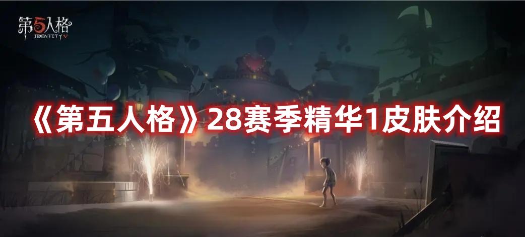 第五人格28赛季精华1皮肤是什么-28赛季精华1皮肤人物介绍