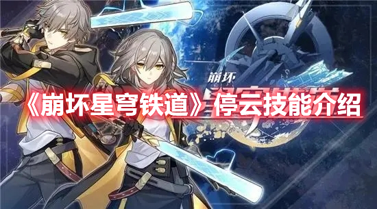 崩坏星穹铁道停云怎么样-停云技能介绍
