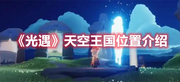 光遇天空王国怎么找