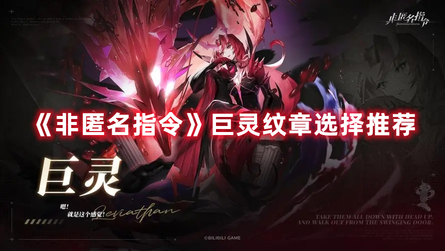 非匿名指令巨灵纹章如何选-巨灵纹章选择推荐