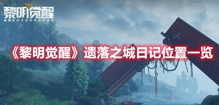 黎明觉醒遗落之城日记在哪-遗落之城日记位置一览