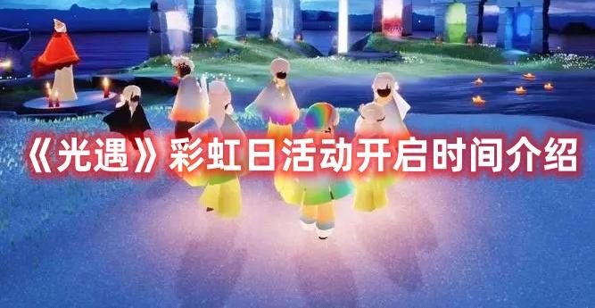 光遇彩虹日活动2023什么时候上线-彩虹日活动2023活动上线时间介绍