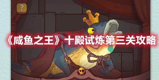 咸鱼之王十殿试炼第三关阵容选什么-十殿试炼第三关阵容推荐