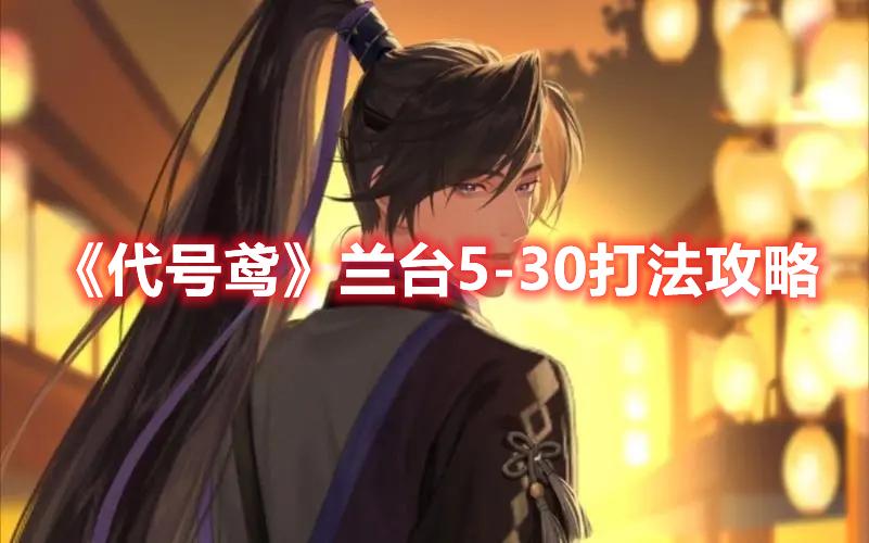 代号鸢兰台5-30怎么过-兰台5-30玩法攻略
