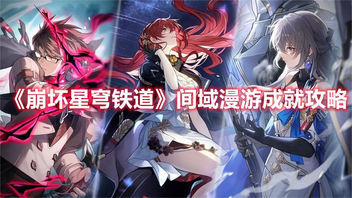 崩坏星穹铁道间域漫游成就怎么达成-间域漫游成就获取方法