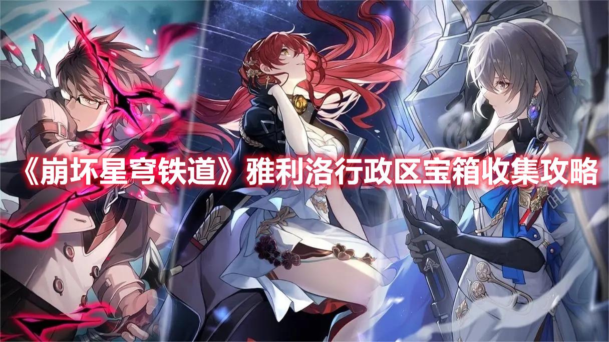 崩坏星穹铁道雅利洛行政区宝箱在哪