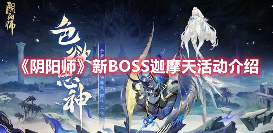 阴阳师新BOSS迦摩天信息是什么-新BOSS迦摩天活动内容介绍