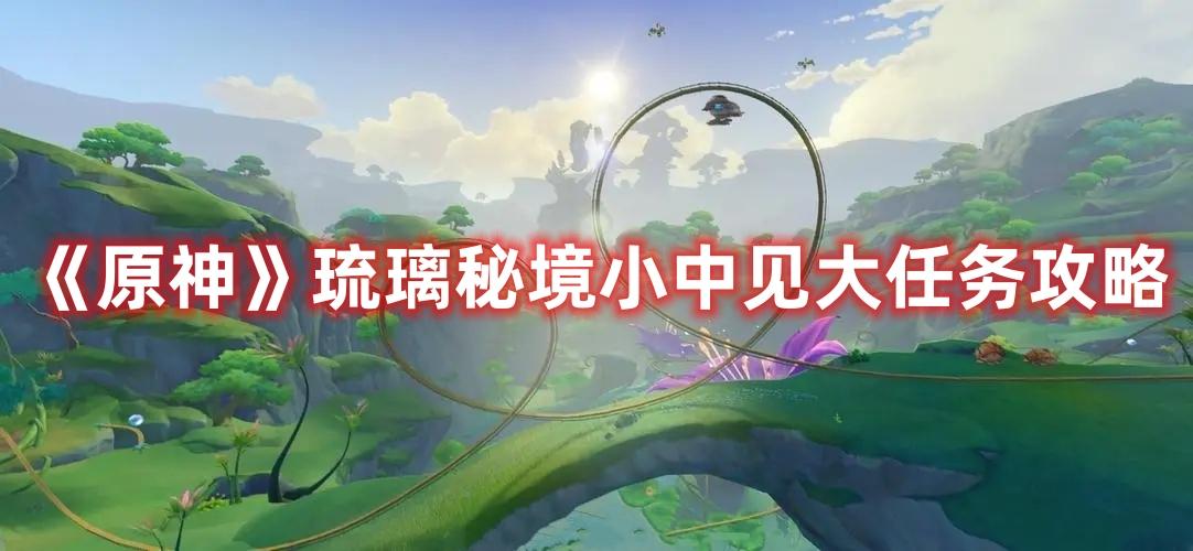 原神琉璃秘境小中见大怎么做