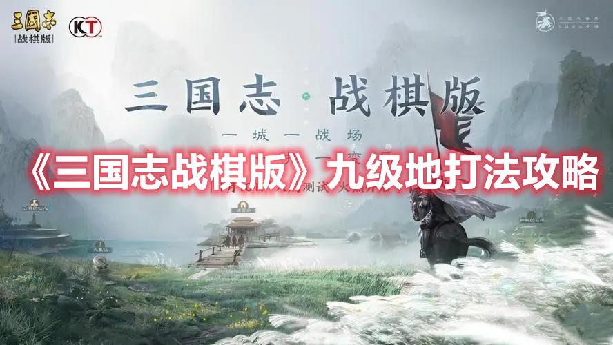 三国志战棋版九级地怎么过-九级地打法推荐