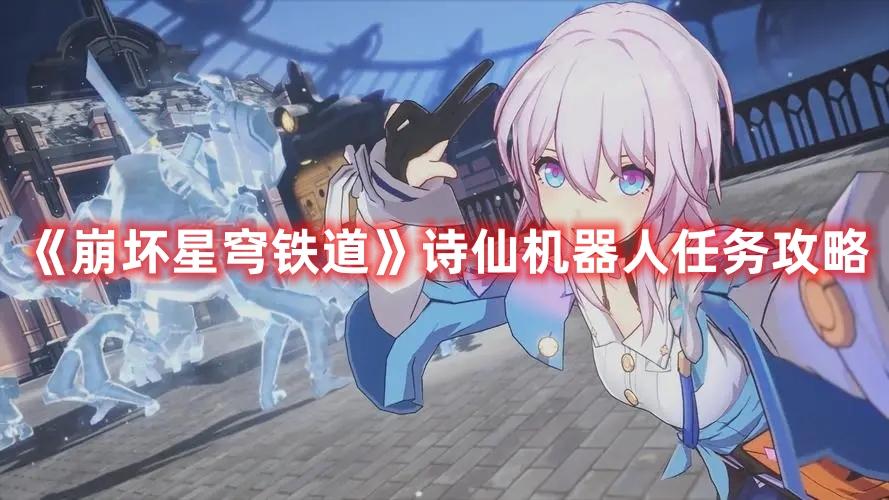 崩坏星穹铁道诗仙机器人任务怎么玩-诗仙机器人任务打法攻略