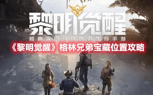 黎明觉醒格林兄弟宝藏在哪-格林兄弟宝藏位置攻略