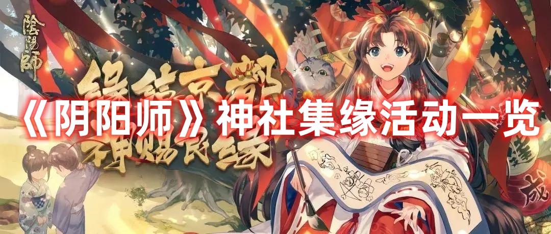 阴阳师神社集缘活动怎么玩