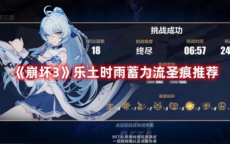 崩坏3乐土时雨蓄力流圣痕用什么-乐土时雨蓄力流圣痕选择推荐