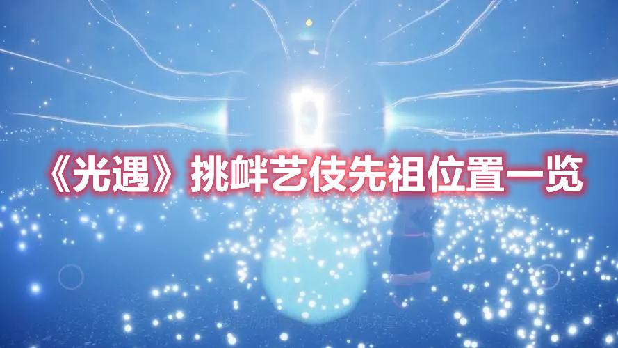 光遇挑衅艺伎先祖怎么找-挑衅艺伎先祖具体位置介绍