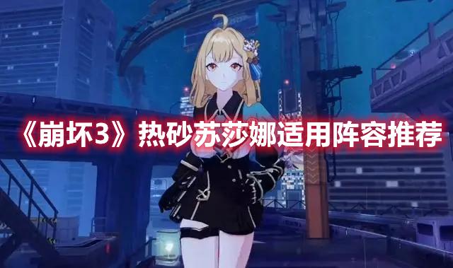 崩坏3热砂苏莎娜适合阵容怎么搭-热砂苏莎娜适用阵容搭配推荐