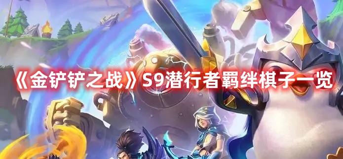 金铲铲之战S9潜行者羁绊效果是什么-S9潜行者羁绊棋子介绍