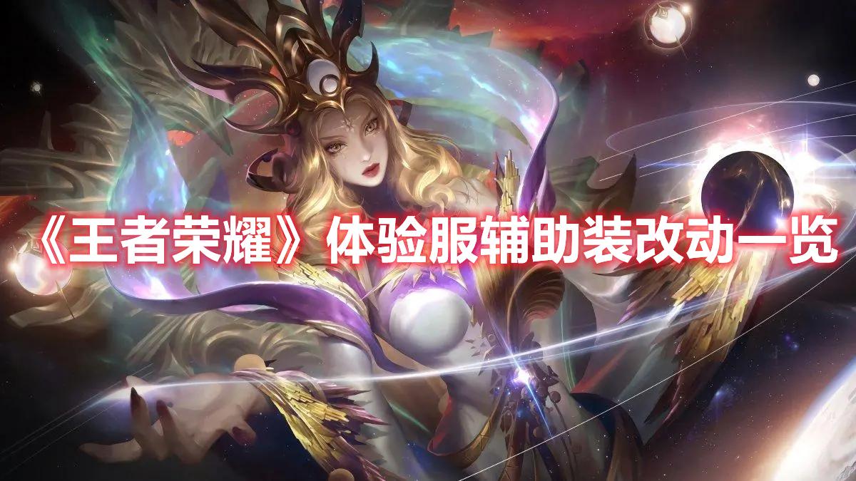 王者荣耀体验服辅助装改动了什么-体验服辅助装改动内容介绍