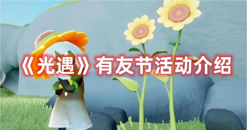 光遇有友节活动怎么玩