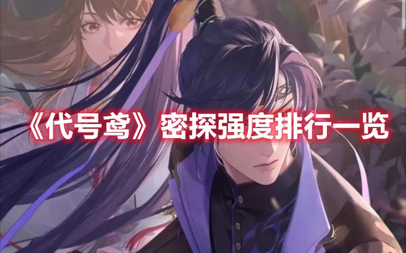 代号鸢哪些密探厉害