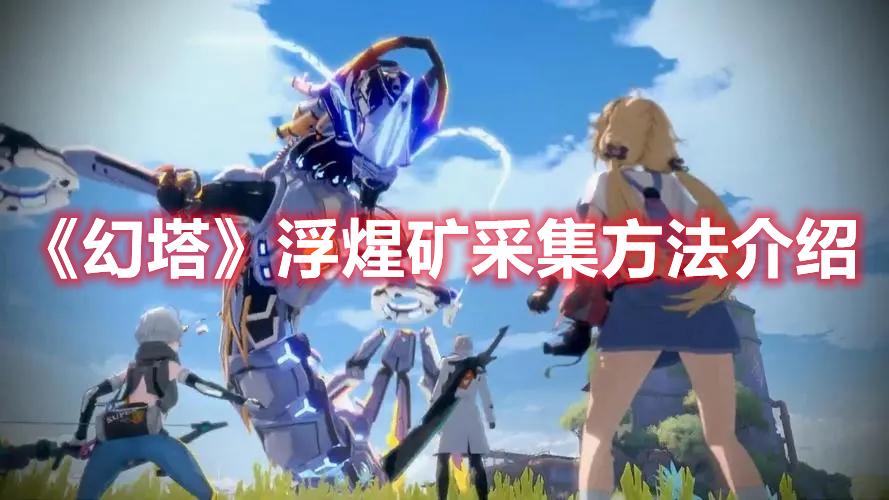 幻塔浮煋矿怎么获得-浮煋矿获取方法