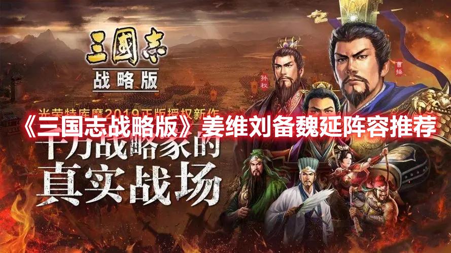 三国志战略版蜀汉盾阵容怎么选