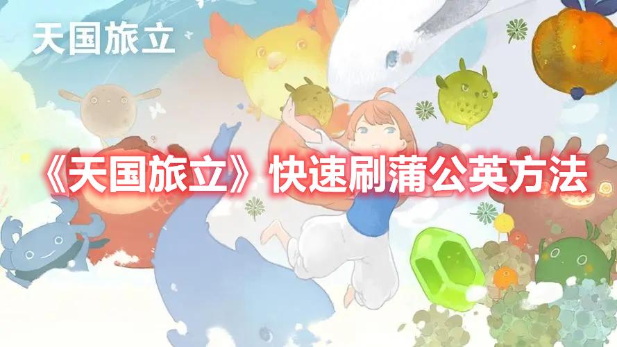 天国旅立蒲公英怎么获得-快速刷蒲公英方法一览