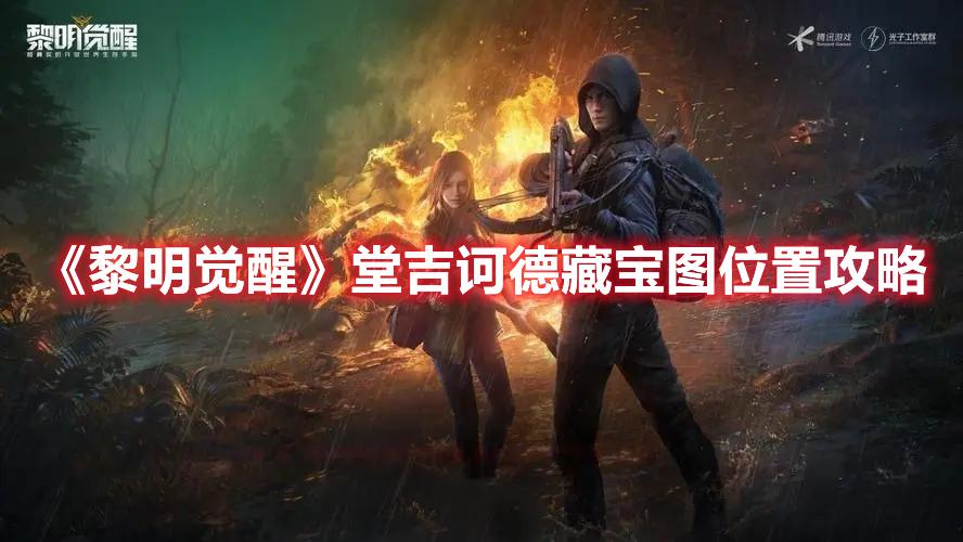 黎明觉醒堂吉诃德藏宝图怎么找-堂吉诃德藏宝图位置一览